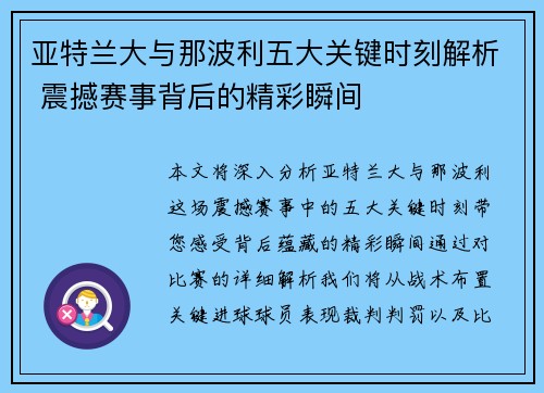 亚特兰大与那波利五大关键时刻解析 震撼赛事背后的精彩瞬间