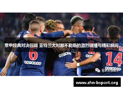 意甲经典对决回顾 亚特兰大对那不勒斯的激烈碰撞与精彩瞬间
