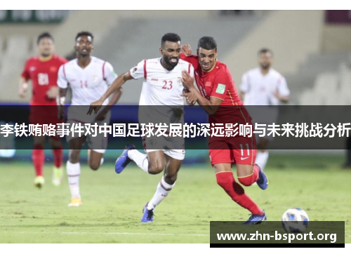 李铁贿赂事件对中国足球发展的深远影响与未来挑战分析