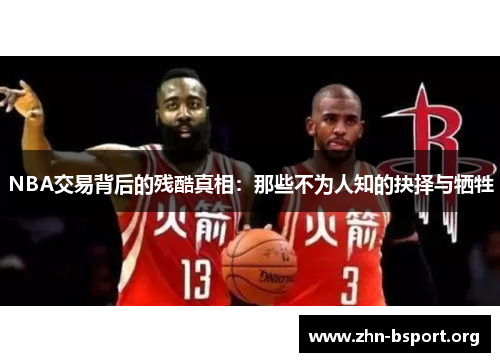 NBA交易背后的残酷真相：那些不为人知的抉择与牺牲