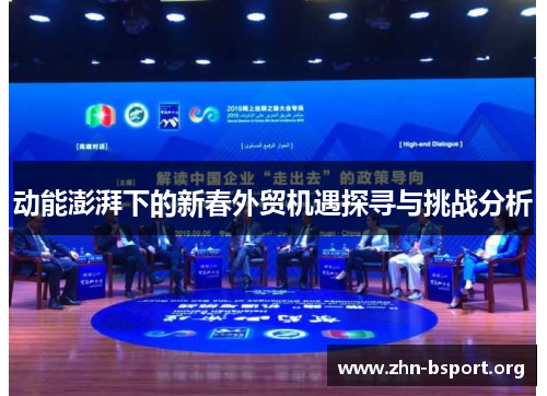 动能澎湃下的新春外贸机遇探寻与挑战分析