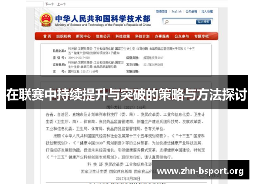 在联赛中持续提升与突破的策略与方法探讨