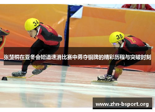 张楚桐在亚冬会短道速滑比赛中勇夺铜牌的精彩历程与突破时刻