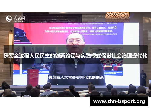 探索全过程人民民主的创新路径与实践模式促进社会治理现代化