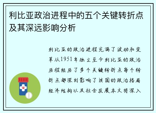 利比亚政治进程中的五个关键转折点及其深远影响分析