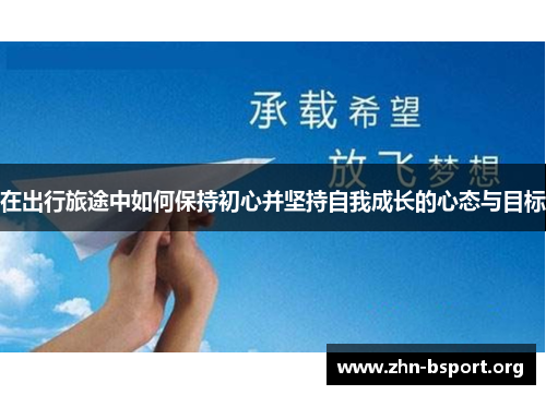 在出行旅途中如何保持初心并坚持自我成长的心态与目标