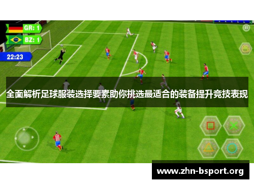 全面解析足球服装选择要素助你挑选最适合的装备提升竞技表现