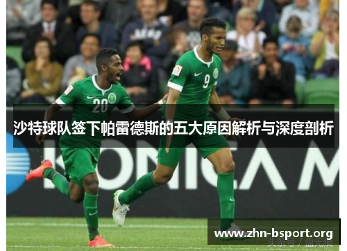 沙特球队签下帕雷德斯的五大原因解析与深度剖析
