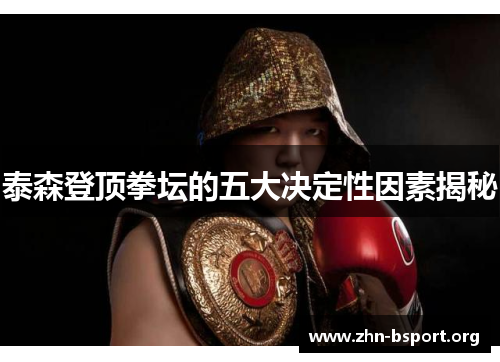 泰森登顶拳坛的五大决定性因素揭秘