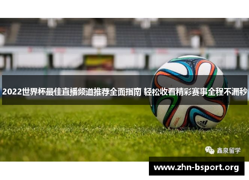 2022世界杯最佳直播频道推荐全面指南 轻松收看精彩赛事全程不漏秒