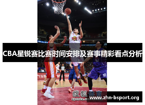 CBA星锐赛比赛时间安排及赛事精彩看点分析