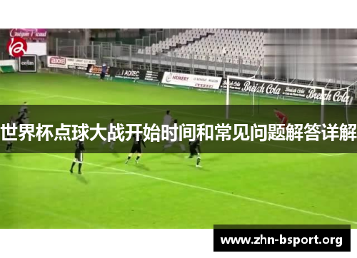 世界杯点球大战开始时间和常见问题解答详解