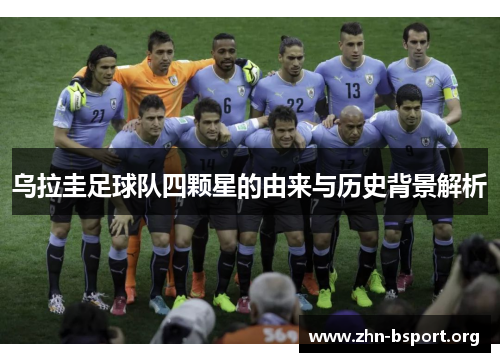 乌拉圭足球队四颗星的由来与历史背景解析