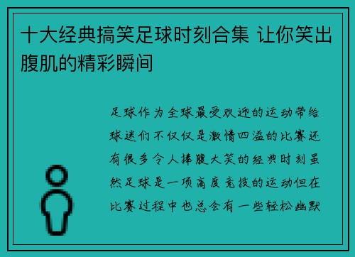 十大经典搞笑足球时刻合集 让你笑出腹肌的精彩瞬间
