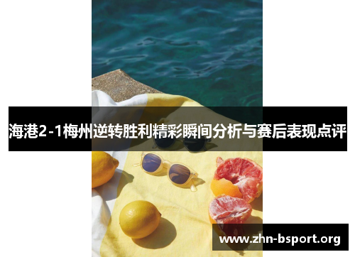海港2-1梅州逆转胜利精彩瞬间分析与赛后表现点评