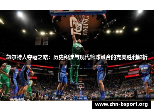 凯尔特人夺冠之路：历史积淀与现代篮球融合的完美胜利解析