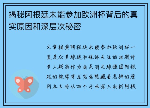 揭秘阿根廷未能参加欧洲杯背后的真实原因和深层次秘密