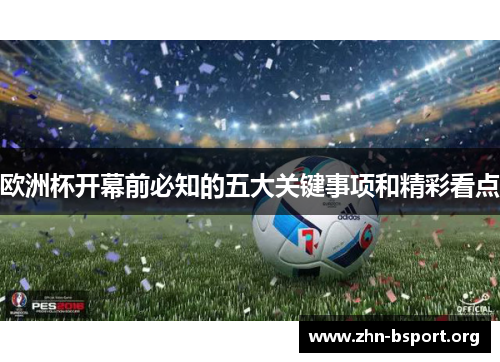 欧洲杯开幕前必知的五大关键事项和精彩看点