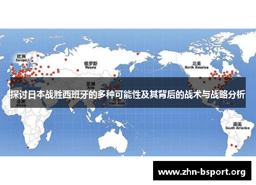 探讨日本战胜西班牙的多种可能性及其背后的战术与战略分析