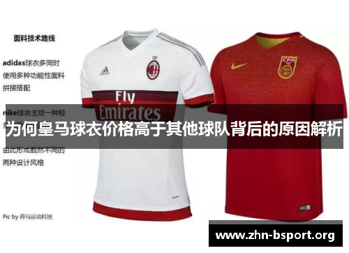 为何皇马球衣价格高于其他球队背后的原因解析