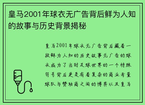 皇马2001年球衣无广告背后鲜为人知的故事与历史背景揭秘