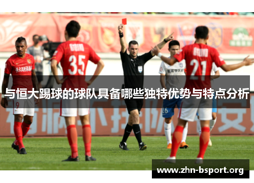 与恒大踢球的球队具备哪些独特优势与特点分析