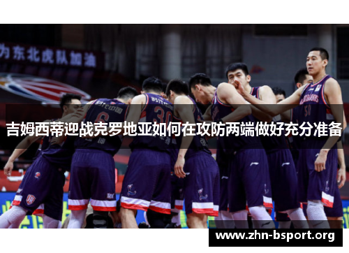 吉姆西蒂迎战克罗地亚如何在攻防两端做好充分准备
