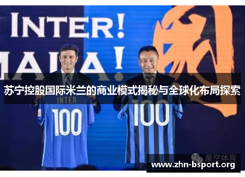 苏宁控股国际米兰的商业模式揭秘与全球化布局探索