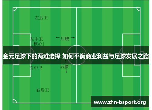 金元足球下的两难选择 如何平衡商业利益与足球发展之路