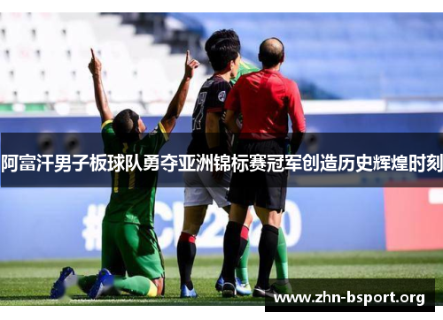 阿富汗男子板球队勇夺亚洲锦标赛冠军创造历史辉煌时刻