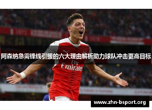 阿森纳急需锋线引援的六大理由解析助力球队冲击更高目标