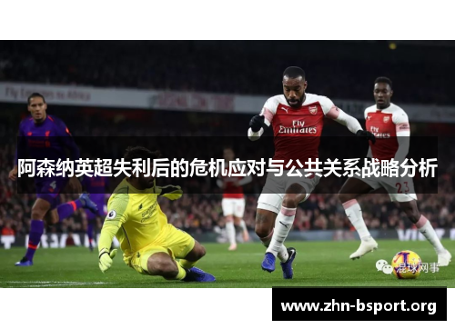 阿森纳英超失利后的危机应对与公共关系战略分析