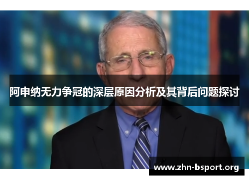 阿申纳无力争冠的深层原因分析及其背后问题探讨