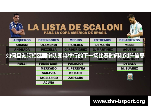 如何查询阿根廷国家队即将举行的下一场比赛时间和对阵信息