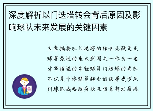 深度解析以门迭塔转会背后原因及影响球队未来发展的关键因素 深度解析以门迭塔转会背后原因及影响球队未来发展的关键因素