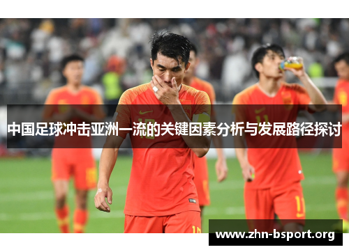 中国足球冲击亚洲一流的关键因素分析与发展路径探讨