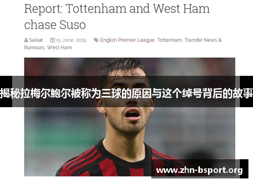 揭秘拉梅尔鲍尔被称为三球的原因与这个绰号背后的故事