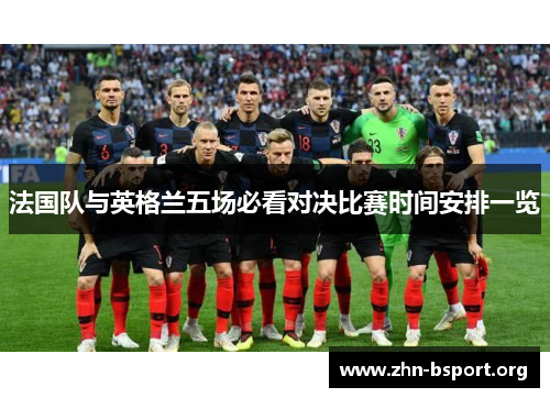 法国队与英格兰五场必看对决比赛时间安排一览