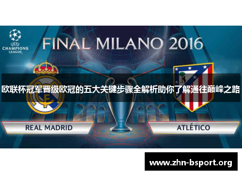 欧联杯冠军晋级欧冠的五大关键步骤全解析助你了解通往巅峰之路