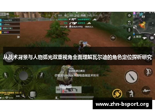 从战术背景与人物弧光双重视角全面理解瓦尔迪的角色定位探析研究