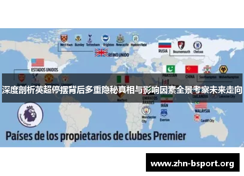 深度剖析英超停摆背后多重隐秘真相与影响因素全景考察未来走向 深度剖析英超停摆背后多重隐秘真相与影响因素全景考察未来走向