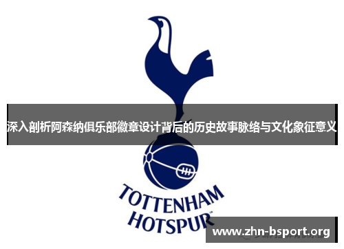 深入剖析阿森纳俱乐部徽章设计背后的历史故事脉络与文化象征意义 深入剖析阿森纳俱乐部徽章设计背后的历史故事脉络与文化象征意义