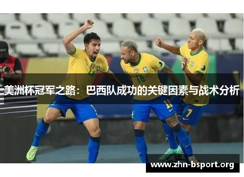 美洲杯冠军之路：巴西队成功的关键因素与战术分析