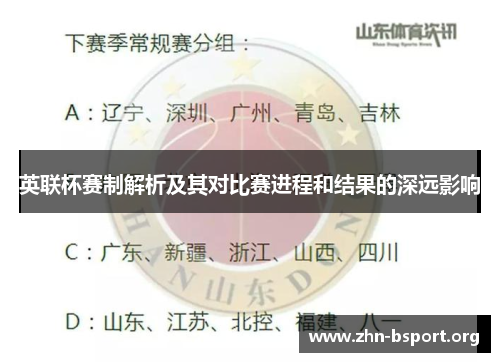 英联杯赛制解析及其对比赛进程和结果的深远影响 英联杯赛制解析及其对比赛进程和结果的深远影响